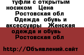 туфли с открытым носиком › Цена ­ 1 000 - Ростовская обл. Одежда, обувь и аксессуары » Женская одежда и обувь   . Ростовская обл.